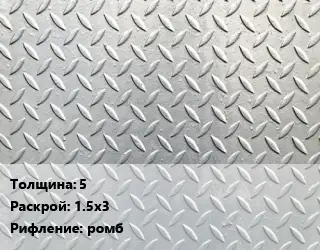 Лист рифленый 5 1.5х3 ромб